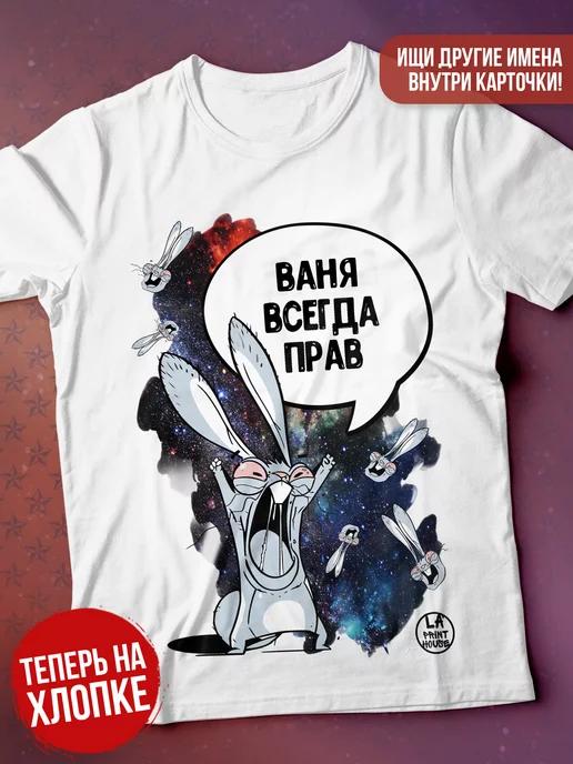 LA PRINT HOUSE | Футболка именная Ваня именной подарок мужчине Иван сувенир