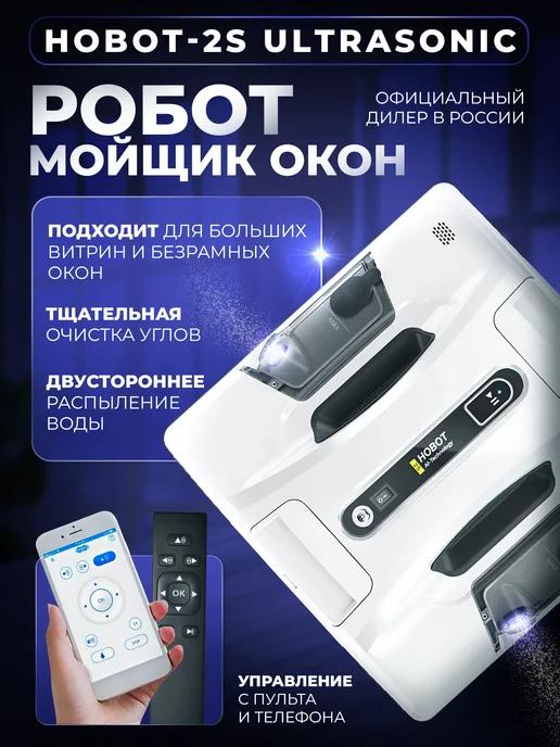 Робот мойщик окон HOBOT-2S Ultrasonic