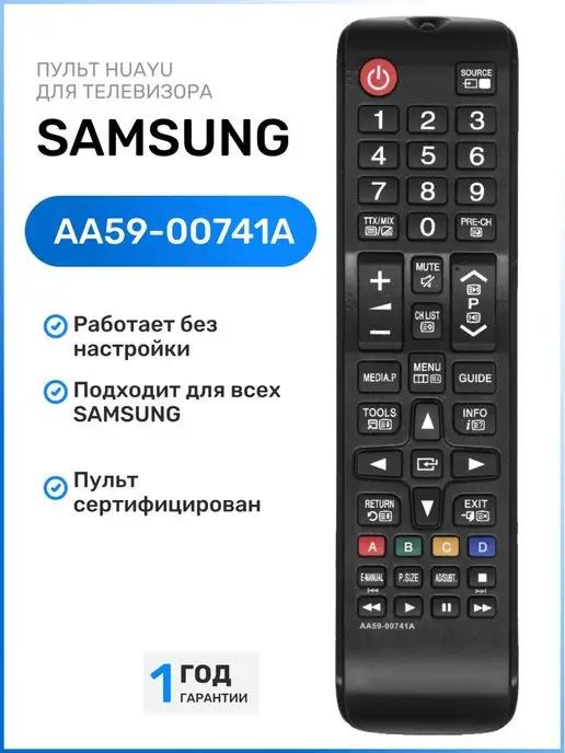 Пульт AA59-00741A для телевизоров SАMSUNG