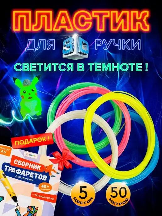 CREOTOY | Пластик для 3д ручки Светящийся, Стержни 3d PLA