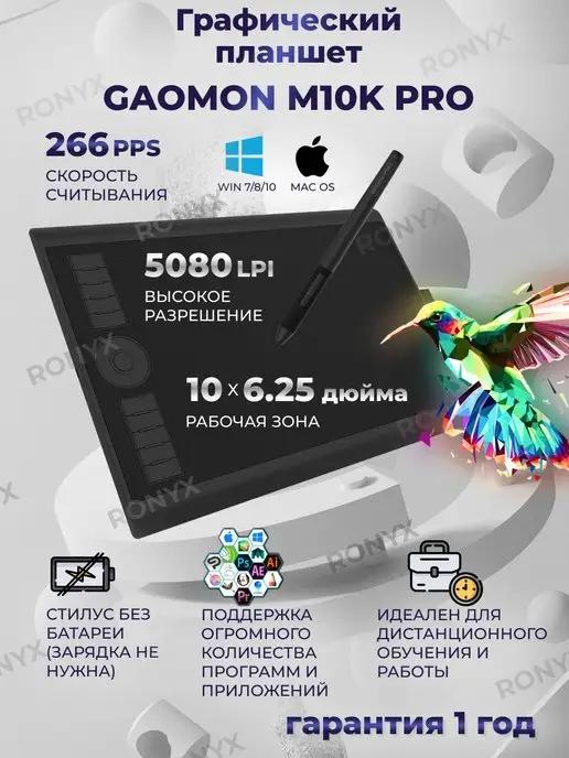 Gaomon | Графический планшет для рисования и дизайна M10K Pro