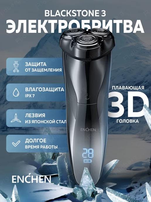 Беспроводная мужская электробритва BlackStone 3