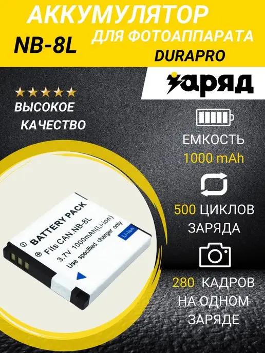 Аккумулятор DuraPro NB-8L для Canon