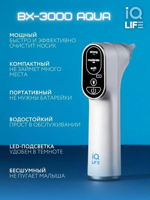 IQ life | Аспиратор электронный для новорожденных и детей BX-3000 Aqua