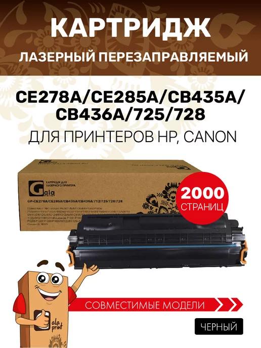 Картридж CE278A CE285A CB435A CB436A 725 728 для HP, Canon