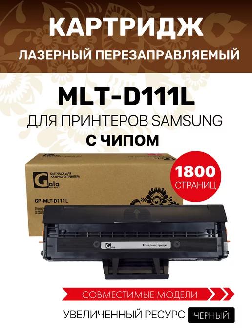 Лазерный картридж MLT-D111L для Samsung M2020 M2070 M2070W