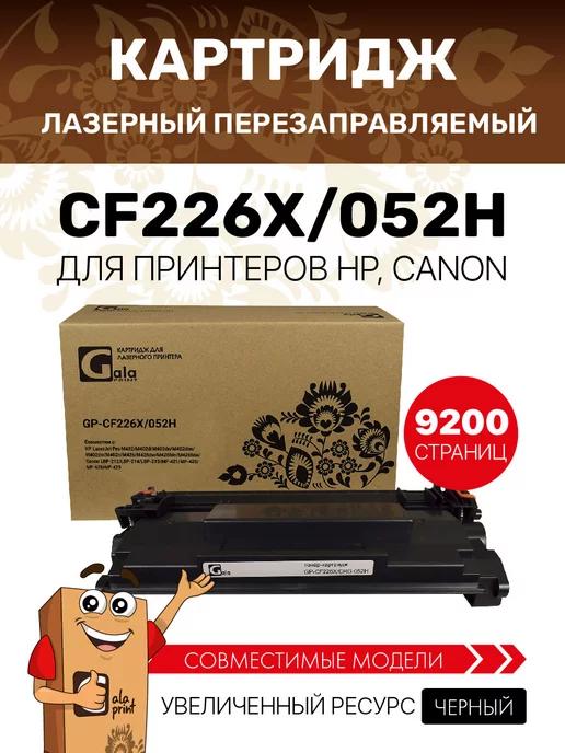 Картридж CF226X 052H, увеличенный ресурс