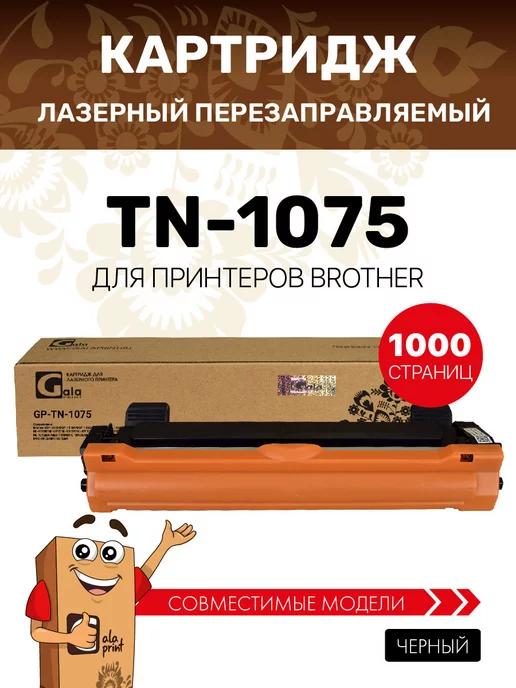 Картридж TN-1075 для принтера Brother лазерный, совместимый