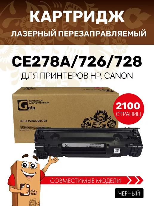 Картридж CE278A 726 728 для HP, Canon совместимый