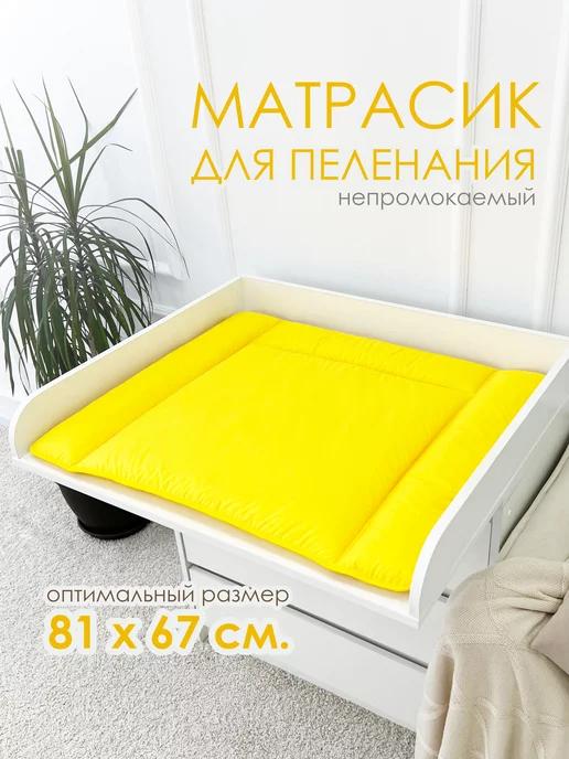 Матрасик для пеленания водоотталкивающий