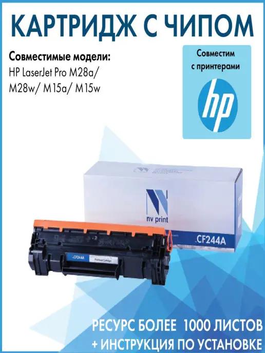 Картридж CF244A для принтера HP LaserJet Pro