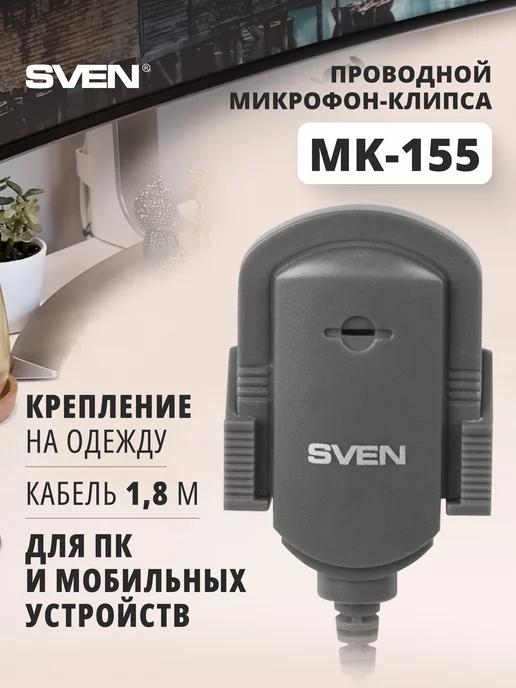 Универсальный микрофон MK-155