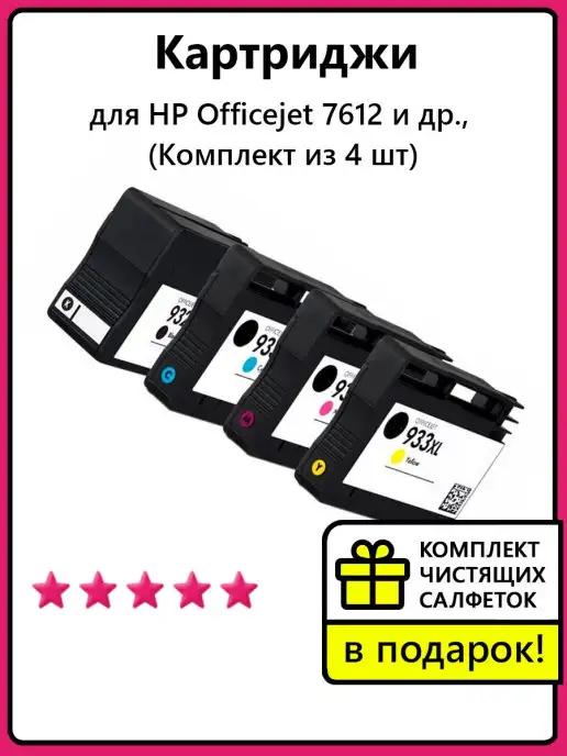 Картриджи для HP Officejet 7612 и др. Комплект из 4 шт