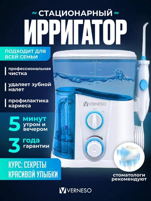 VERNESO | Ирригатор для зубов стационарный