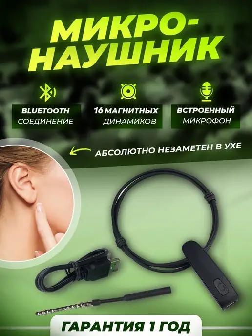 Микронаушник магнитный Bluetooth