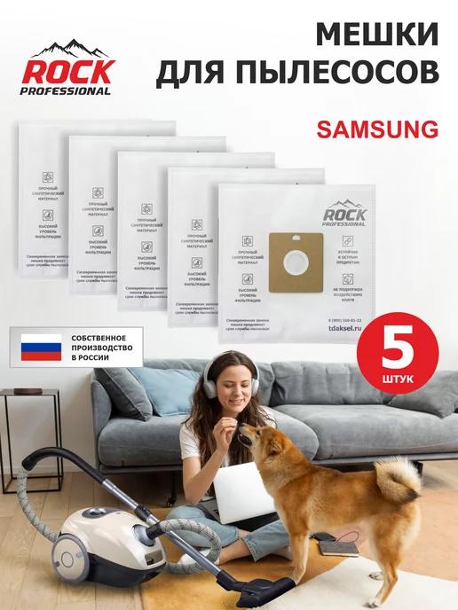 Мешки для пылесоса SAMSUNG, 5 шт, синтетические