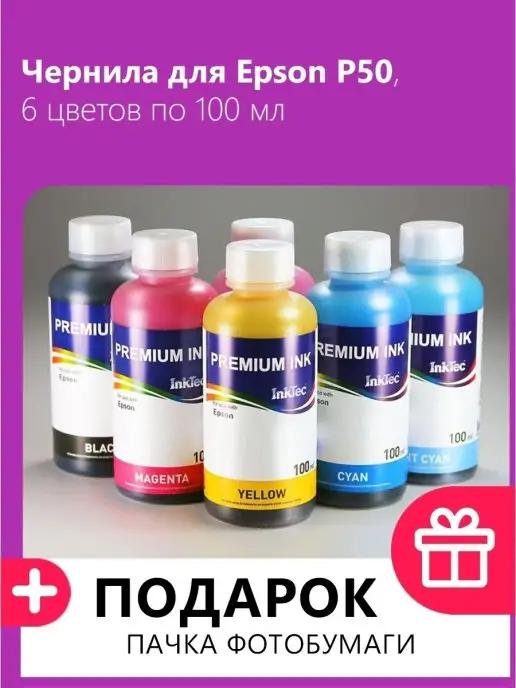 Чернила для Epson P50. Комплект 6 цв. по 100 мл