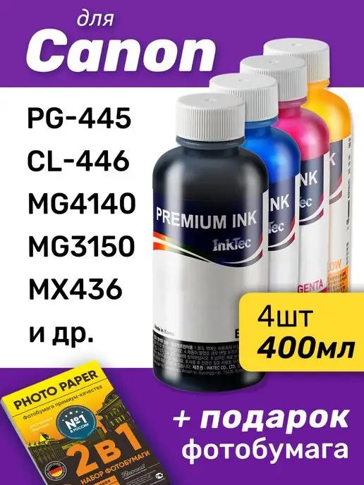 Чернила для Canon PIXMA PG-445, CL-446, MG4140, MG3150, 4шт