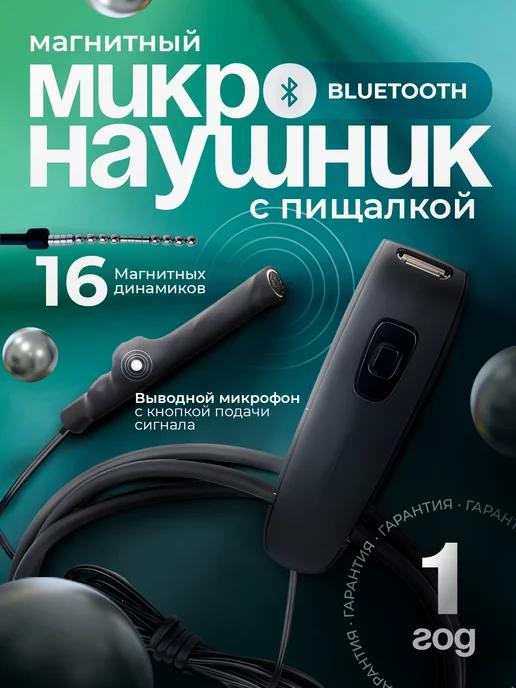 Микронаушник магнитный Bluetooth с пищалкой