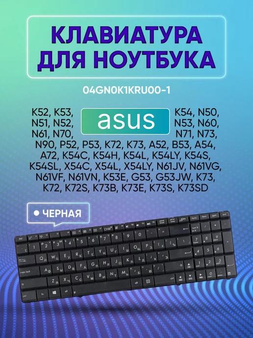 Клавиатура ноутбука Asus K52 K53 K54 N50 N51 N52 N53