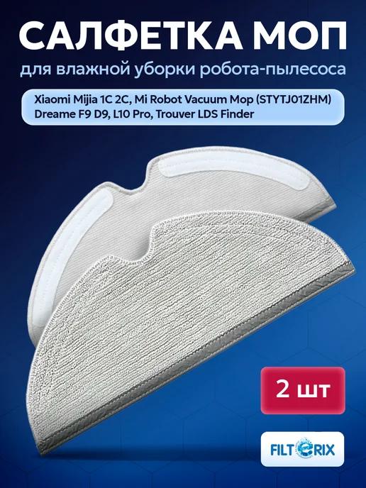 Тряпки 2 шт для робота пылесоса Xiaomi vacuum 1C, 2C, Mop 2