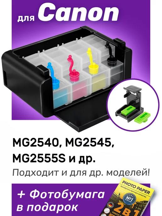 СНПЧ к Canon MG2540, PG-445, CL-446 и др