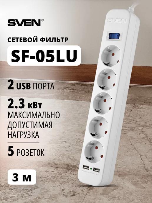 Сетевой фильтр SF-05LU, 5 розеток и 2 USB, 3 м