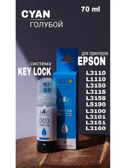 Чернила для принтера Epson 103, система Key Lock