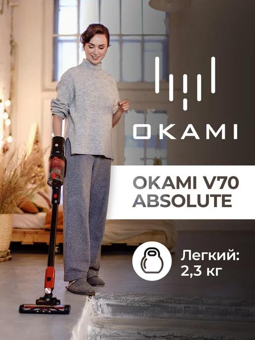 Пылесос вертикальный беспроводной V70 Absolute