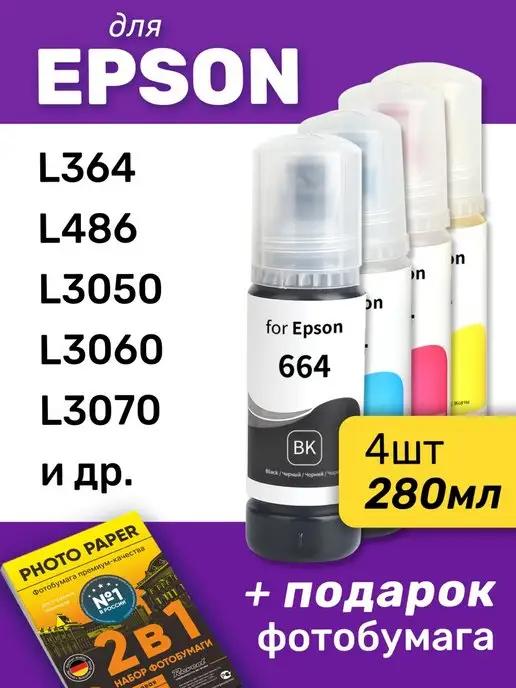 Чернила для Epson L3060, L364, L3070 и др. Комплект 4 шт