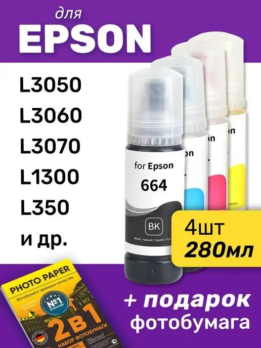 Чернила для Epson L3050, L3060, L3070 и др, комплект 4 шт