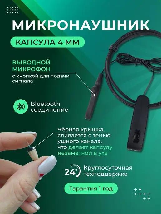 Микронаушник капсульный Bluetooth с пищалкой