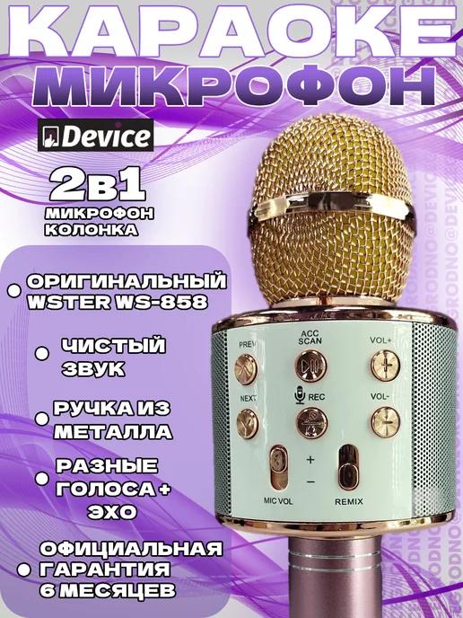 Оригинальный микрофон караоке WS-858 Розово-золотой