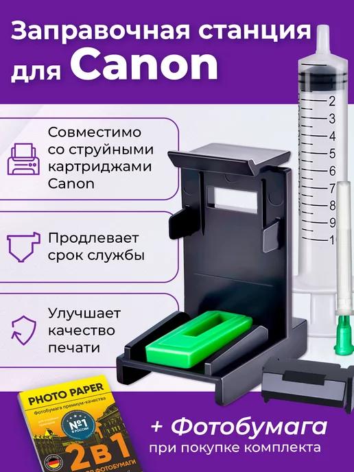 Заправочная станция для Canon MP140, MP150, Набор №1