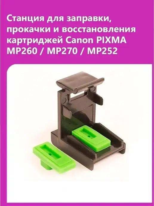 Станция для заправки Canon MP260 MP270