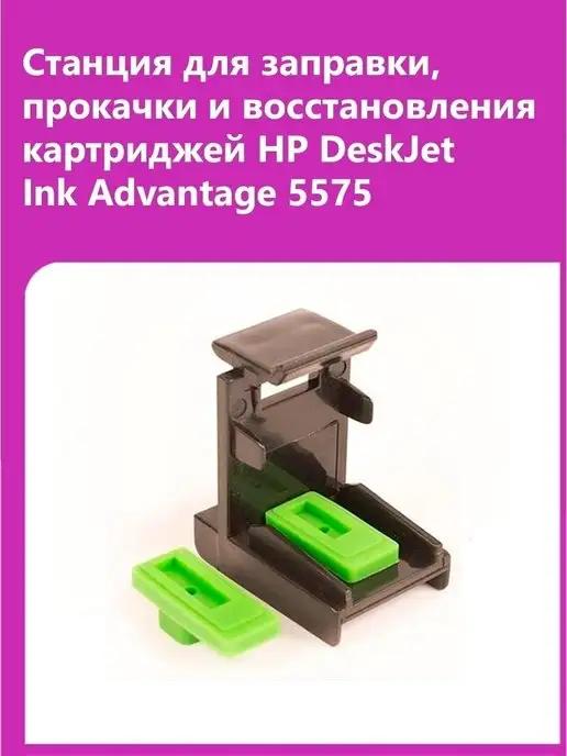 Станция для заправки HP 5575 и др