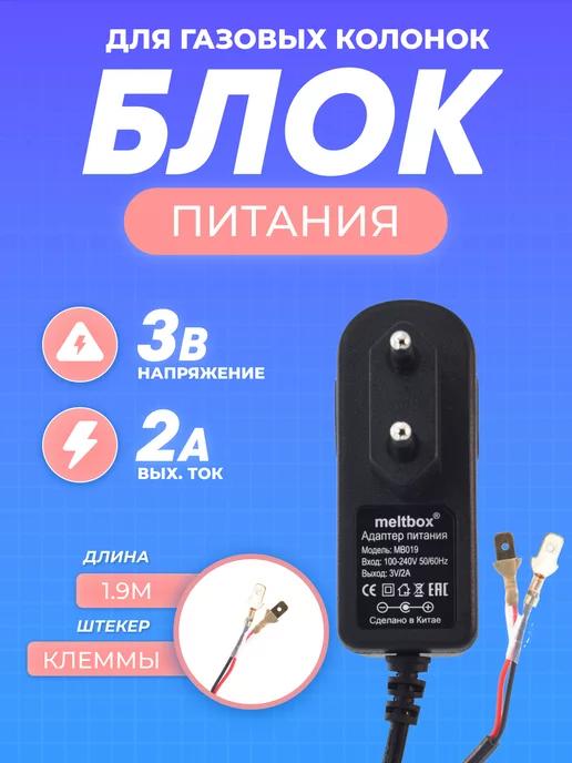 Блок питания для газовых колонок 3V 2A