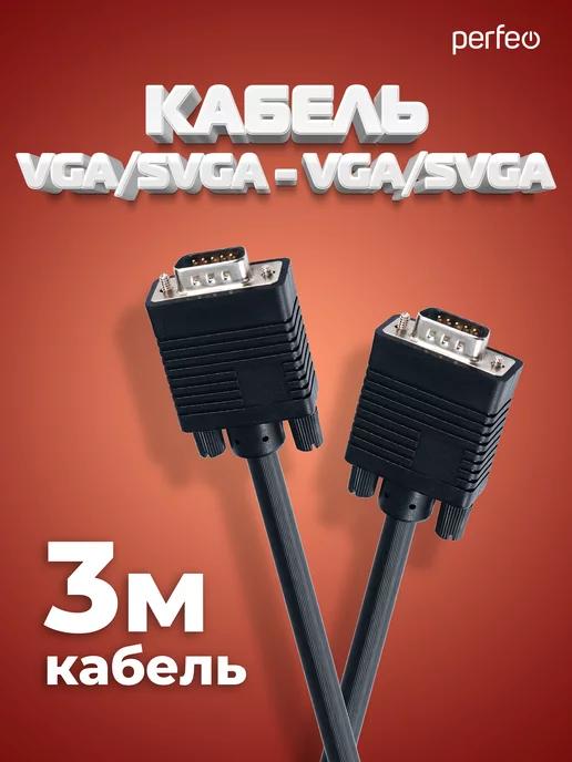 Кабель VGA - VGA с фильтрами, 3 м