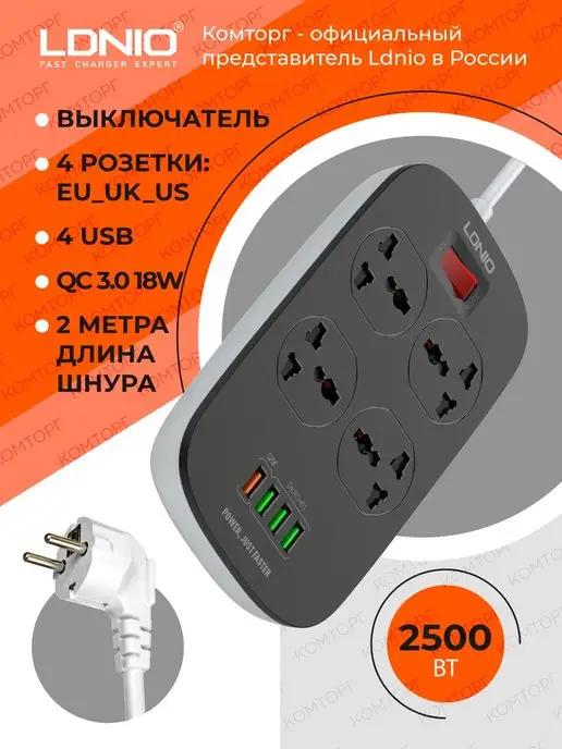 LDNIO | Удлинитель сетевой фильтр 2 метра 4 USB