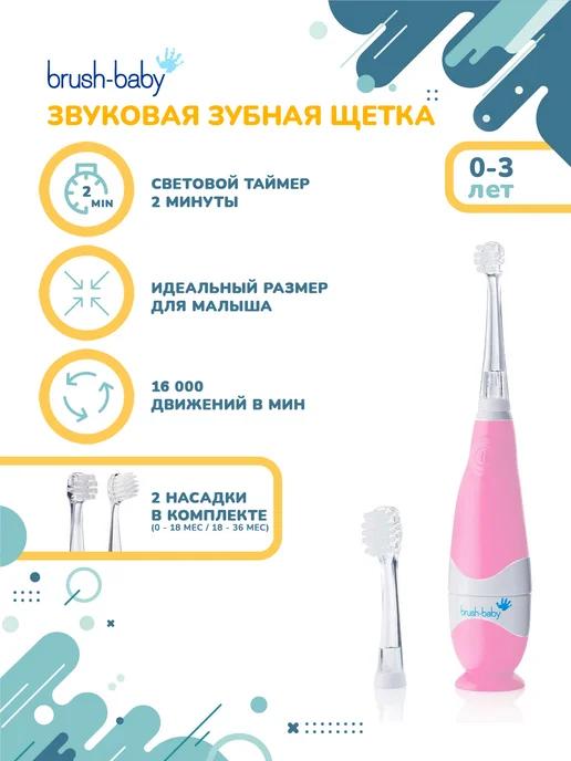 Brush-Baby | BabySonic звуковая зубная щетка, от 0-3 лет