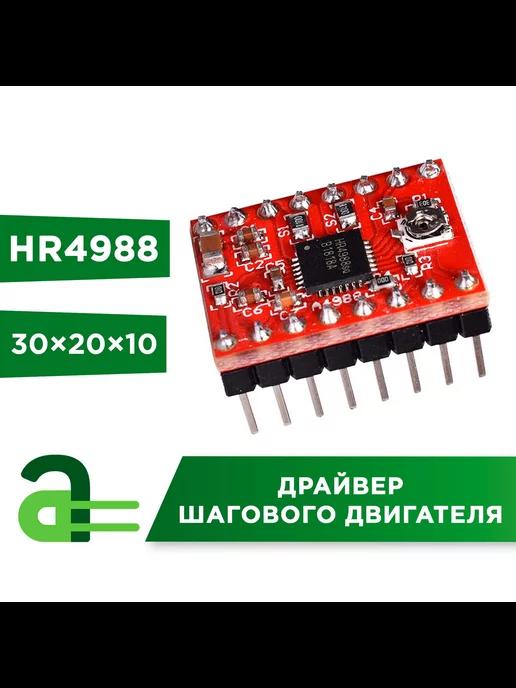 Arduino Pro | Драйвер шагового двигателя HR4988