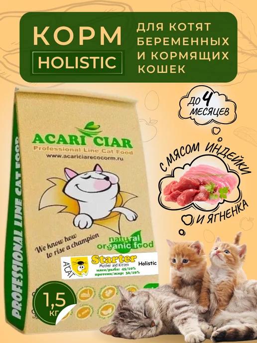 Сухой корм Starter для котят, беременных и кормящих кошек