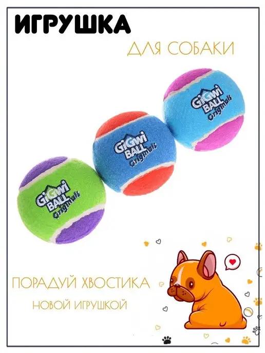 Игрушка для собак Три мяча BALL