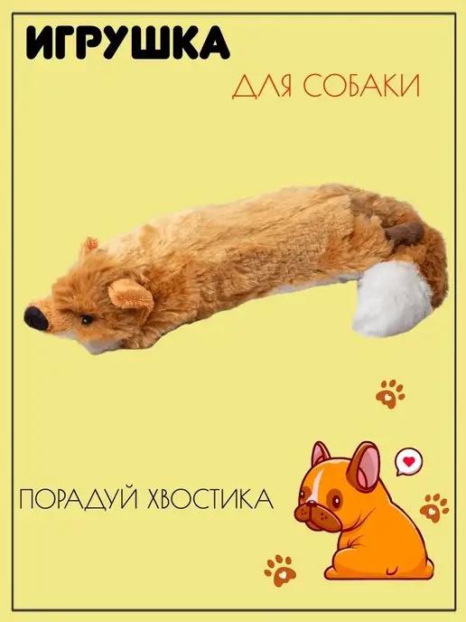 Игрушка для собак Лиса CATCH & FETCH