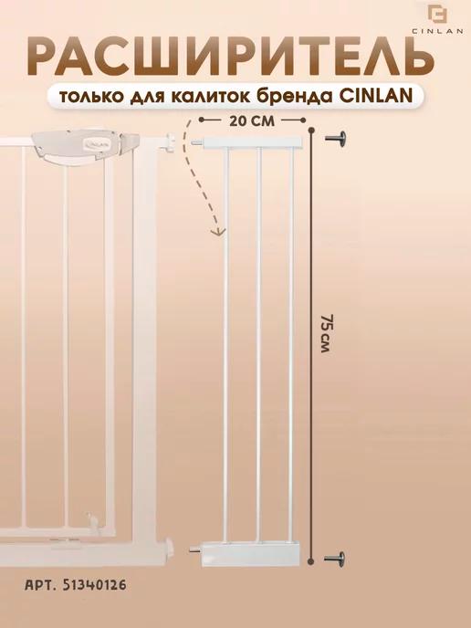 CINLANHOME | Расширитель для барьера калитки 20 см белый