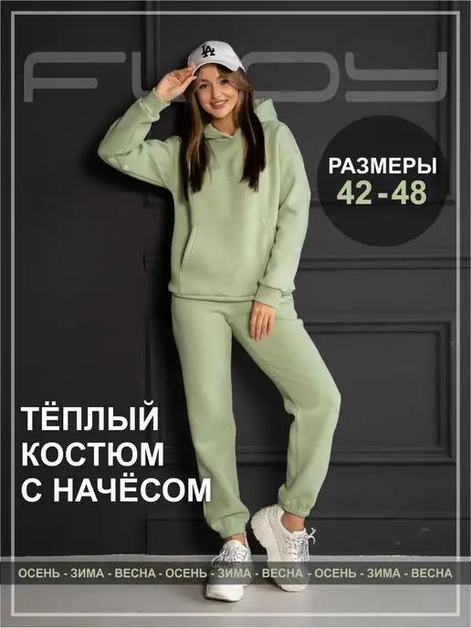 Костюм женский теплый спортивный с начесом