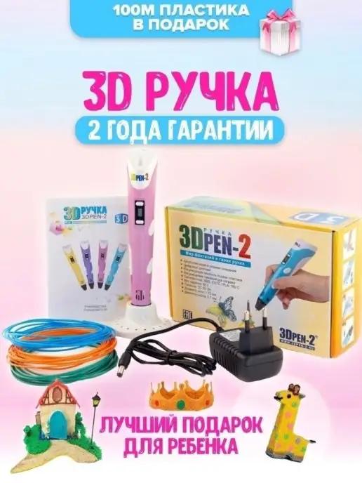 3D ручка