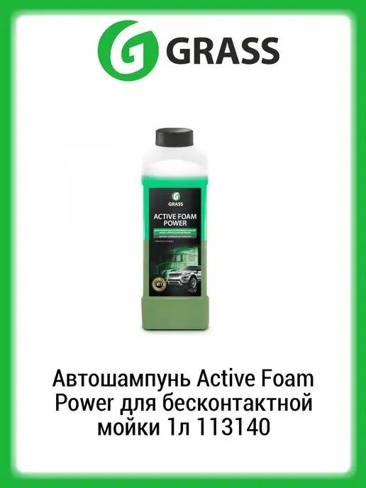 Автошампунь Active Foam Power для беск. мойки 1л 113140