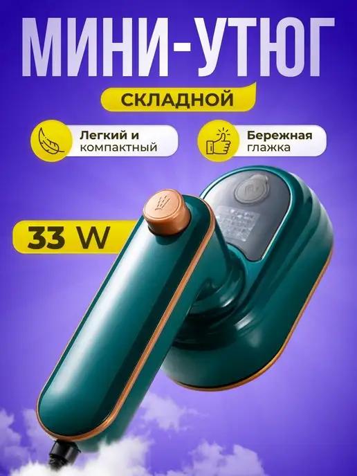 Мини утюг складной дорожный