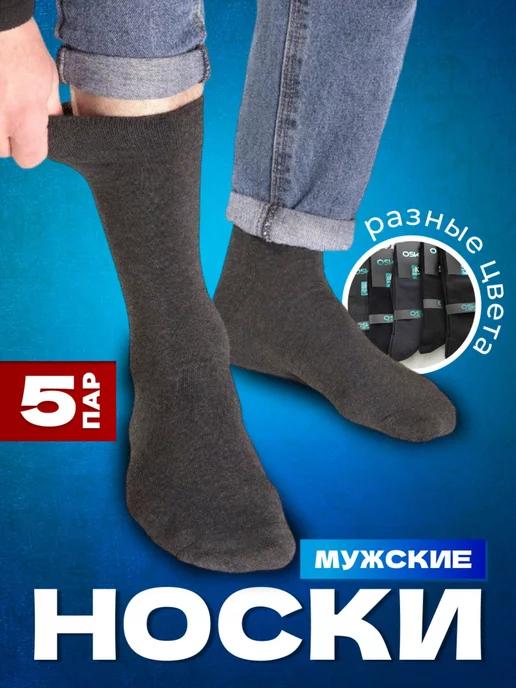 Носки мужские, набор 5 пар